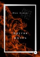 Другая жизнь - Алнек Ник