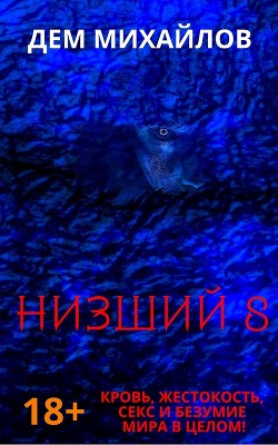 Низший 8 - Михайлов Руслан Алексеевич "Дем Михайлов"