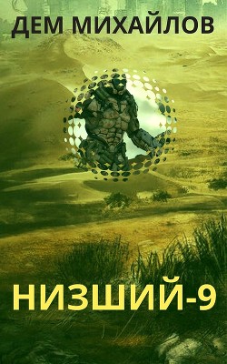 Низший 9 - Михайлов Руслан Алексеевич "Дем Михайлов"
