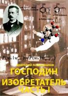 Господин Изобретатель. Часть I (СИ) - Подшивалов Анатолий Анатольевич