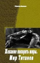 Читать книгу Желание покорять миры. Мир Титанов (СИ), автор "Убиватор Времени" Желание покорять миры. Мир Титанов (СИ) - "Убиватор Времени"