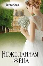 Нежеланная жена (СИ) - Соколова Надежда