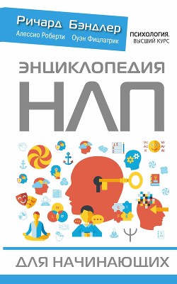 Энциклопедия НЛП для начинающих - Роберти Алессио