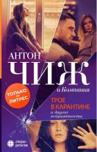 Трое в карантине и другие неприятности - Чиж Антон