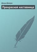 Прекрасная наставница - Деверо Джуд