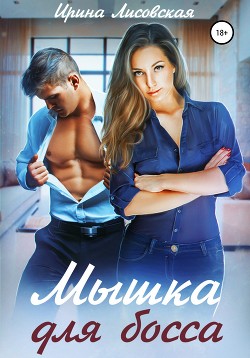 Мышка для босса - Лисовская Ирина