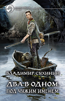 Два в одном. Под чужим именем - Сухинин Владимир Александрович "Владимир Черный-Седой"