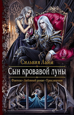 Сын кровавой луны - Лайм Сильвия