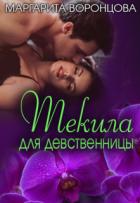 Текила для девственницы (СИ) - Левитина Наталия Станиславовна