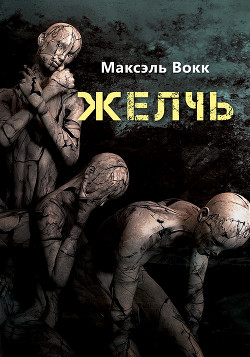 Желчь - Вокк Максэль