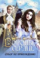 Воронье сердце. Отбор по принуждению (СИ) - Бородина Мария