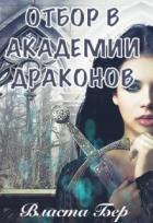 Отбор невест в Академии Драконов. День Выбора (СИ) - Бер Власта
