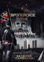 Европейское турне (СИ) - Панфилов Василий "Маленький Диванный Тигр"