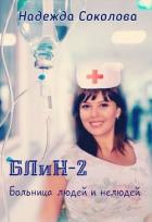 Больница людей и нелюдей 2 (СИ) - Соколова Надежда