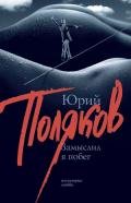 Замыслил я побег.. - Поляков Юрий Михайлович