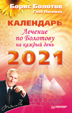 Лечение по Болотову на каждый день. Календарь на 2021 год - Болотов Борис