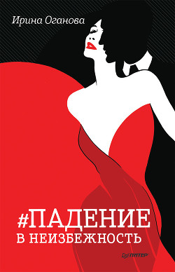 Падение в неизбежность - Оганова Ирина