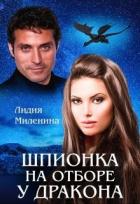 Шпионка на отборе у дракона (СИ) - Миленина Лидия