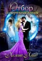 Отбор со смертельным исходом (СИ) - Хайд Хелена