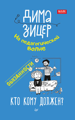 Обязанности. Кто кому должен? - Зицер Дима