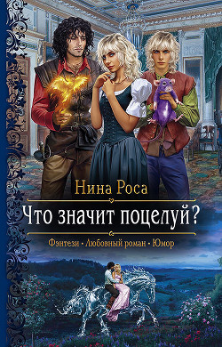 Что значит поцелуй? - Роса Нина