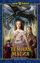 Тёмная магия - Куц Сергей