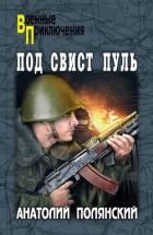 Под свист пуль - Полянский Анатолий