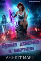 Магия демонов и мартини (ЛП) - Аннет Мари