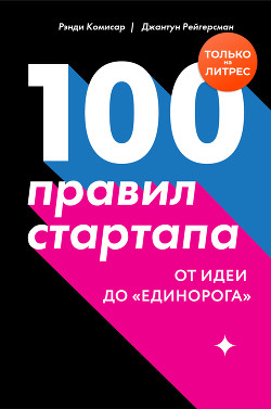 100 правил стартапа. От идеи до «единорога» - Комисар Рэнди