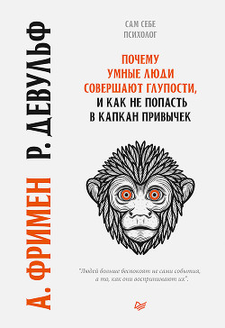 Почему умные люди совершают глупости, и как не попасть в капкан привычек - Девульф Роуз