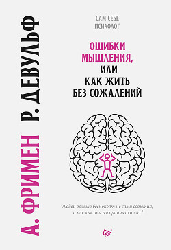 Ошибки мышления, или Как жить без сожалений - Девульф Роуз