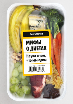 Мифы о диетах. Наука о том, что мы едим - Spector Tim