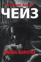 Жизнь коротка - Чейз Джеймс Хэдли