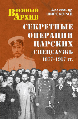 Секретные операции царских спецслужб. 1877-1917 гг. - Широкорад Александр