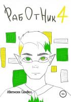 Работник 4 - Аветисян Самвел