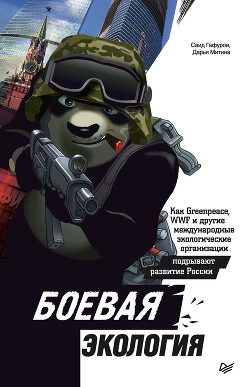 Боевая экология. Как Greenpeace, WWF и другие международные экологические организации подрывают разв - Митина Дарья