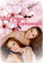 Переселенки (СИ) - Соколова Надежда