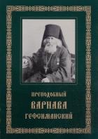 Преподобный Варнава, старец Гефсиманского скита (Житие, письма, духовные поучения) - Гефсиманский Варнава