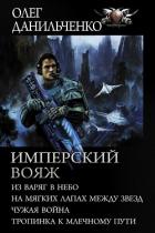 Имперский вояж : Из варяг в небо. На мягких лапах между звезд. Чужая война. Тропинка к Млечному Пути - Данильченко Олег Викторович