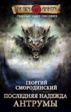 Последняя надежда Антрумы (СИ) - Смородинский Георгий Георгиевич