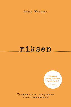 Niksen. Голландское искусство ничегонеделания - Меккинг Ольга