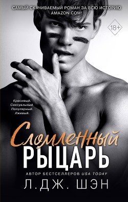 Сломленный рыцарь - Шэн Л. Дж.