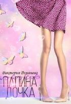 Папина дочка (СИ) - Романова Виктория