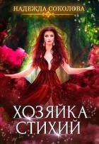 Хозяйка стихий (СИ) - Соколова Надежда