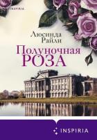 Полуночная роза - Райли Люсинда