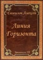 Линия Горизонта (СИ) - Самылов Алексей Леонидович