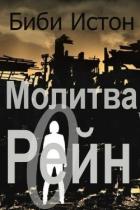 Молитва о Рейн (ЛП) - Истон Биби