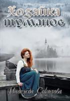 Хозяйка туманов (СИ) - Соколова Надежда