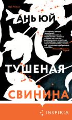 Тушеная свинина - Юй Ань