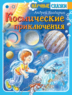 Космические приключения - Богдарин Андрей